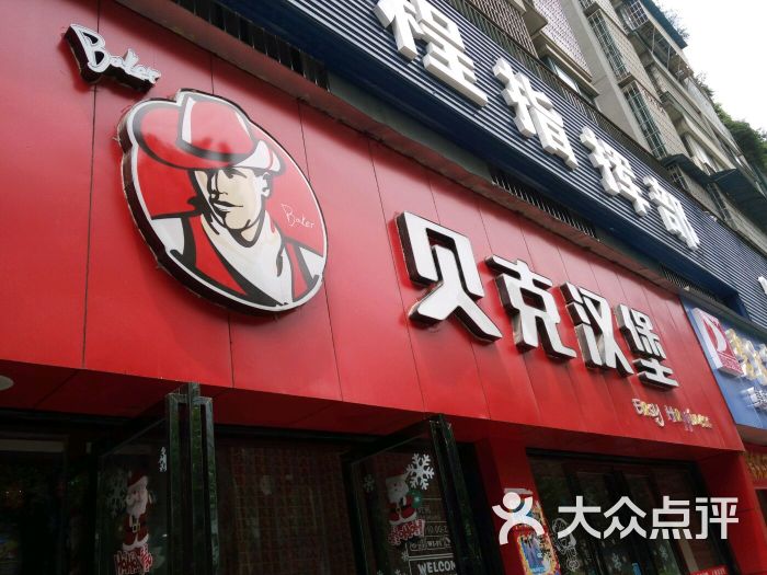 贝克汉堡(迎宾大道店)门面图片 第9张