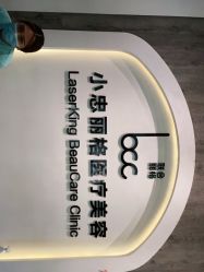-小忠丽格医美