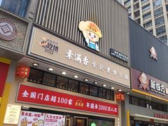 -素满香·食养自助(建邺万达店)