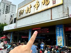 -细村农贸综合市场