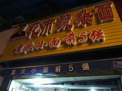 门面-花市豌杂面(民生路店)