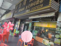 -永合隆茶餐厅(海雅缤纷城店)