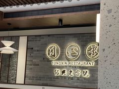 -同心楼(解放北路店)