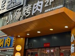 -小杨烤肉·陕西烧烤·陕西地方菜(龙首店)
