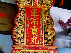 门面-邵子牙·中华老字号(定安路店)
