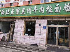 门面-一城一面兰州纯汤牛肉面