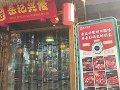 -岳记兴隆·青城腊排铜火锅(融创店)