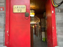 门面-丽江庭院之爱在路上(西单店)
