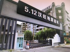 -5·12汉旺地震遗址