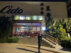 -一轩饺子馆(丽都店)