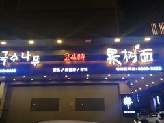 -韩香福脊骨汤锅(上杭路店)
