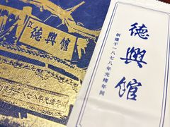 -德兴馆(广东路总店)