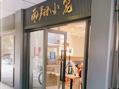 门面-上味馆南翔小笼(杏山路店)