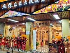 -九妹农家大铁锅东北菜(江湾店)
