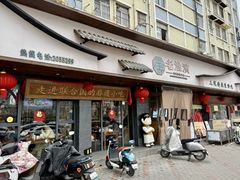 -老淮滨-蚌埠非遗小吃(淮河路店)