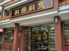-铜捞铜煲(恩宁路店)