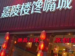 -嘉陵楼馋嘴城(簋街总店)