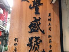 门面-就爱丰盛号(士林店)