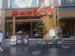 -锦城印象火锅(天府长城店)