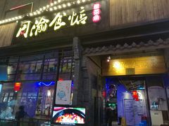 门面-周渝食惦酸菜鱼(青浦店)