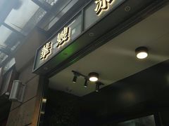 门面-华嫂冰室(尖沙咀店)