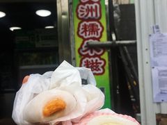 榴莲糯米糍-澳门长洲糯米糍(柯打苏沙街店)