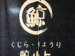 -鲸山上·私房日料(泰达MSD店)