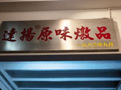 -達揚原味燉品(文明路店)