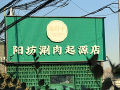 -阳坊胜利涮羊肉(阳坊老店)