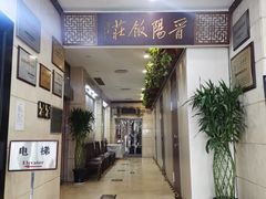 -晋阳饭庄(虎坊桥店)