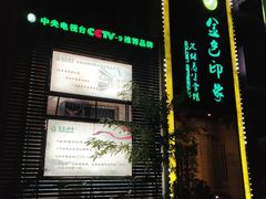 -金色印象·4K影院式足体养生(杨家坪西郊店)