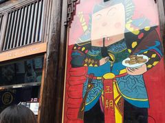 门面-品腐记·豆腐王朝(老门东总店)