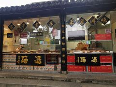 门面-浔蹄(南浔总店)