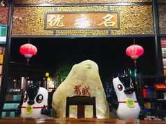 -优之名鹅城