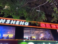 门面-临胜烧烤大牌档(东葛店)