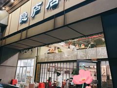 门面-马头巷·隐庐居·红油大虾(园区店)