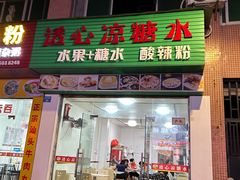 -透心凉糖水(听海居店)