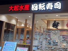 -大起水产回转寿司(大丸心斋桥店)
