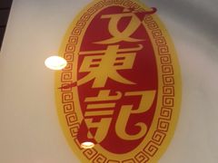 -文东记(马里士他路)