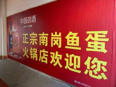 -章记正宗南岗鱼蛋火锅