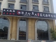 -四海蒸鲜蒸汽海鲜自助(北戴河店)