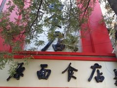 -太原面食店(解放路店)