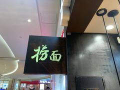 -和府捞面(天河领展广场店)