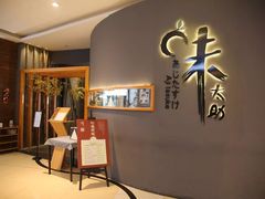 -味太助·银饭食堂(中华城店)