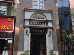 门面-松针蔡记蒸饺(花园路店)