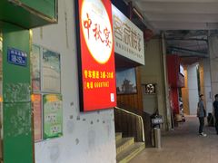 门面-客汀家宴·客家烟火 四季食材(集美店)