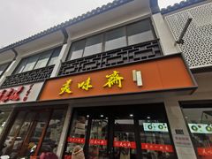 -美味斋(西北街店)