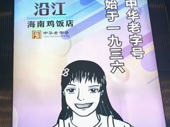 -沿江海南菜·文昌鸡祖师爷(大东海店)