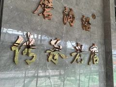 -磨沟沿老字号牛肉面·清真(金港城店)