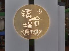 -福合埕牛肉火锅(长平国新店)